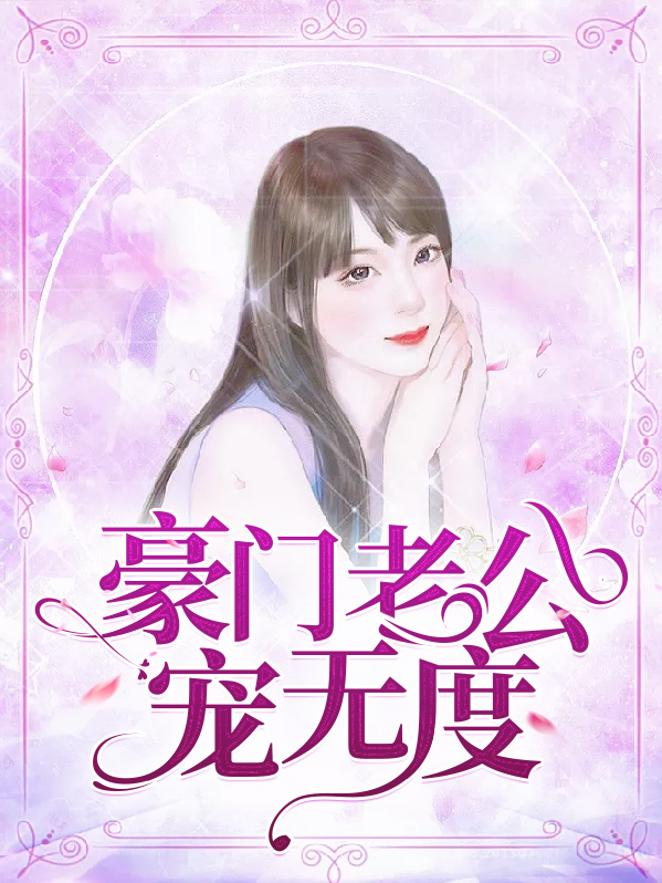豪门老公宠妻太甜蜜