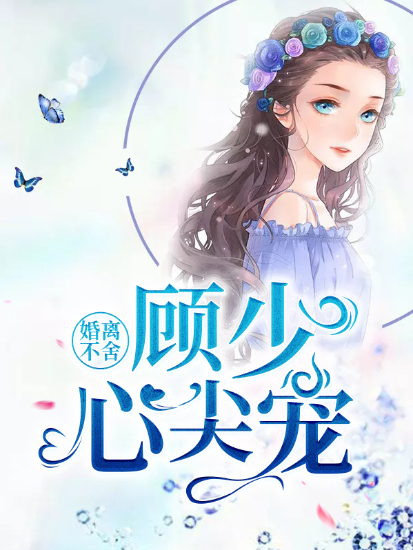 免费顾少不爱请离婚