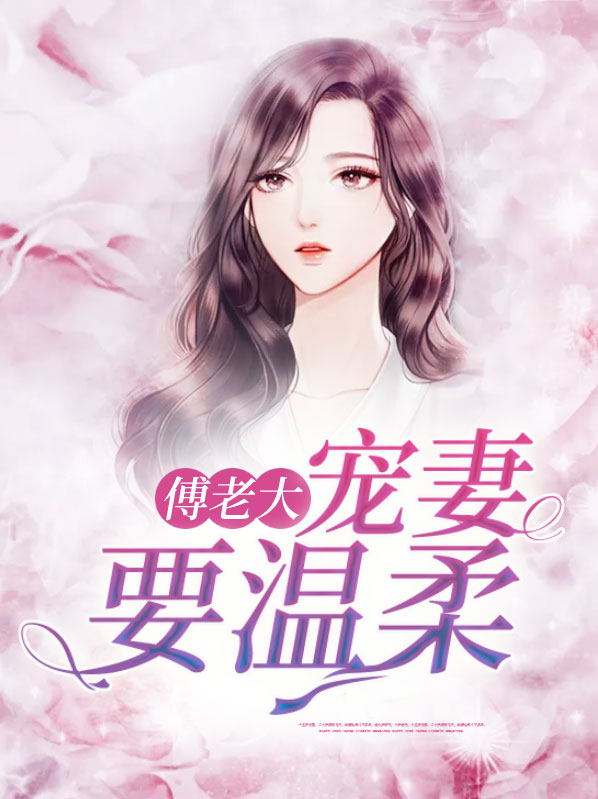 博老大宠妻要温柔