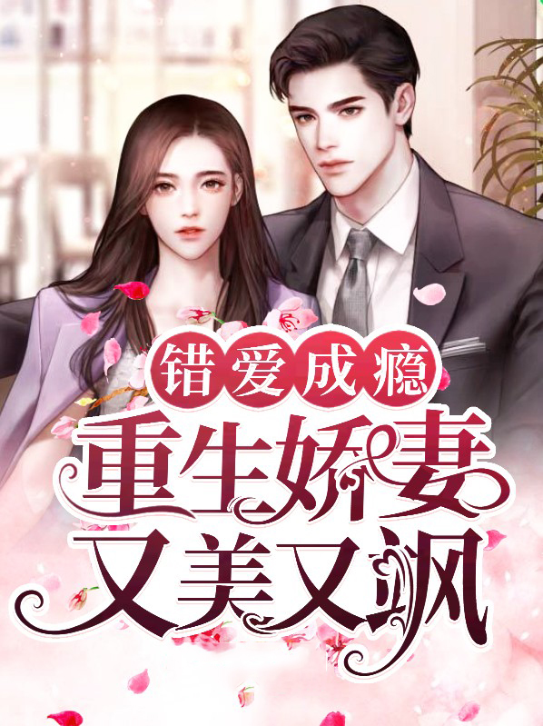 错爱成婚沉俏