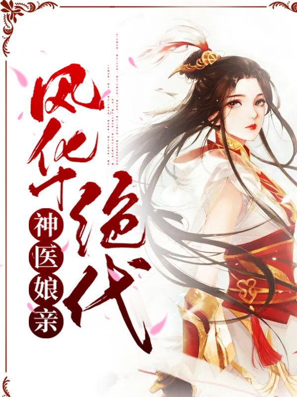 神医娘亲要逆天