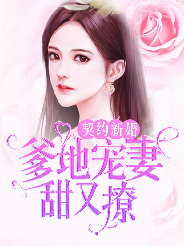 契约爹地太给力多少字