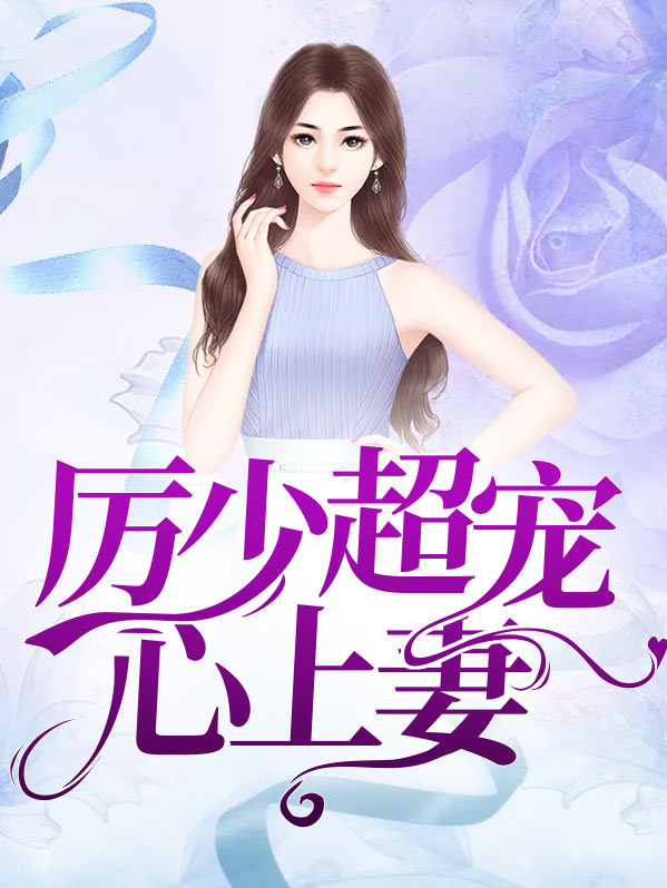 厉少的心尖宠免费阅读