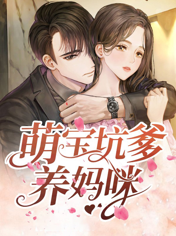 萌宝坑爹悠着点免费阅读