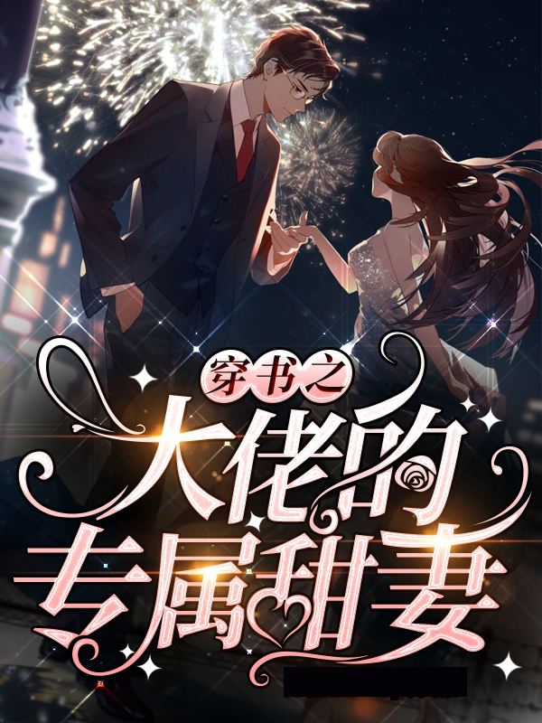 穿书大佬的娇软甜妻