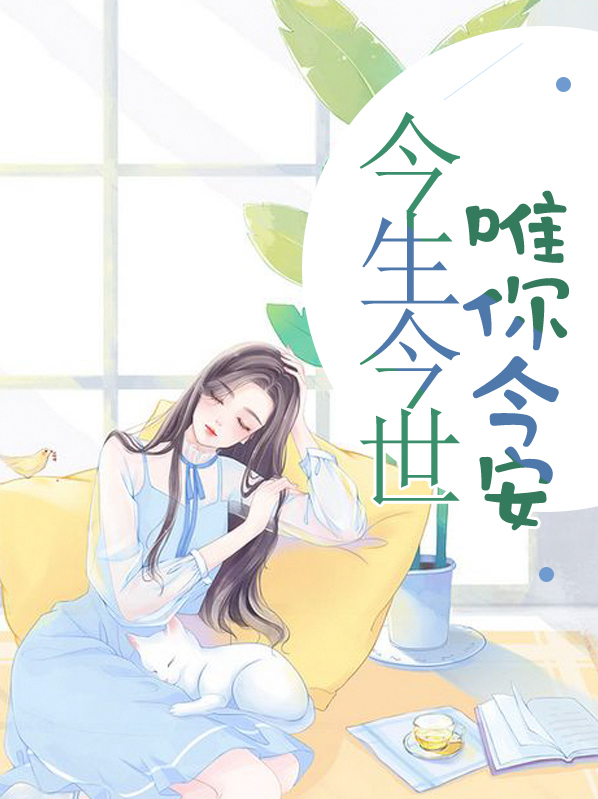 今生今世唯你今安小说