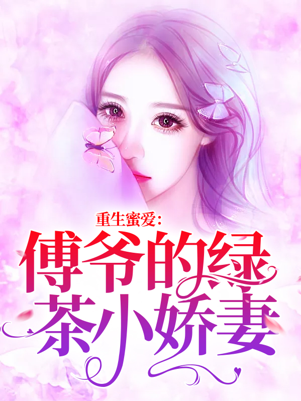 重生蜜爱傅少宠妻请低调