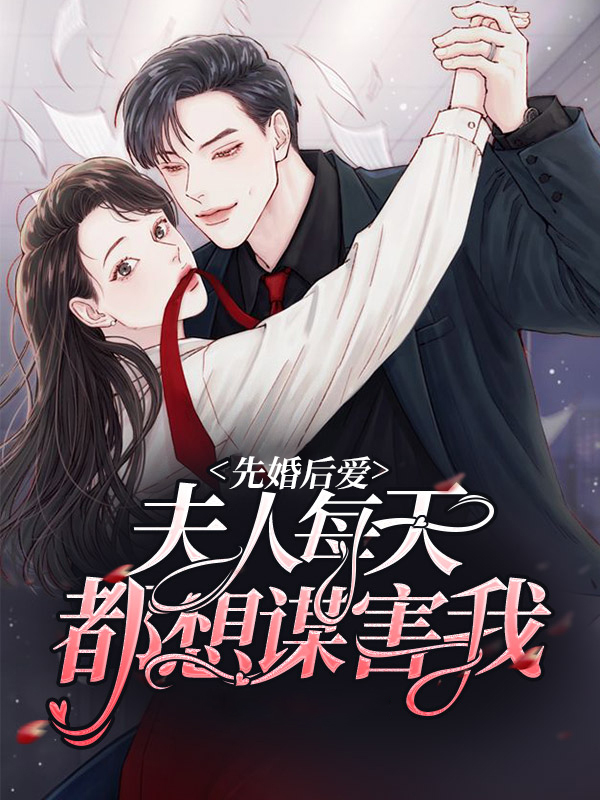 先婚后爱:夫人每天都想谋害我