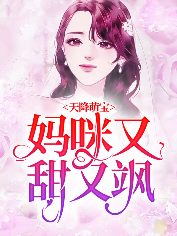 天降萌宝:妈咪又甜又飒