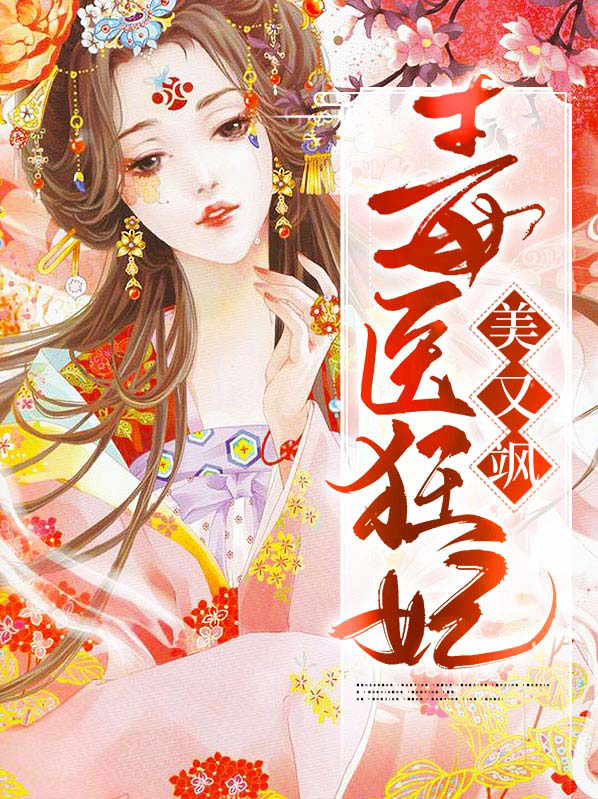 毒医狂妃有点拽免费阅读全文