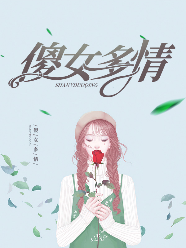 傻女有四个侍女