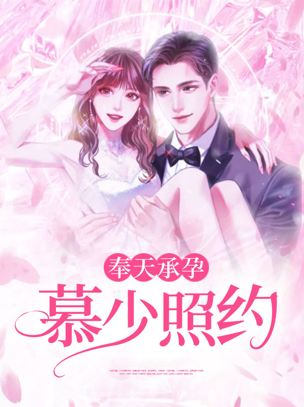 奉天承孕by题目自拟txt微盘