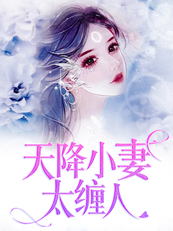 天降小妻霸道宠结局免费阅读