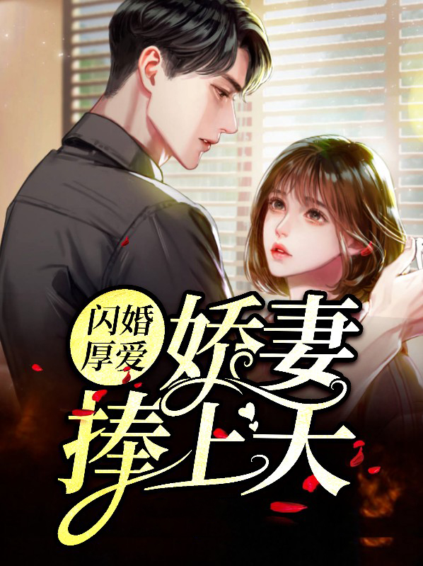 闪婚厚爱总裁娇妻惹不起全文阅读