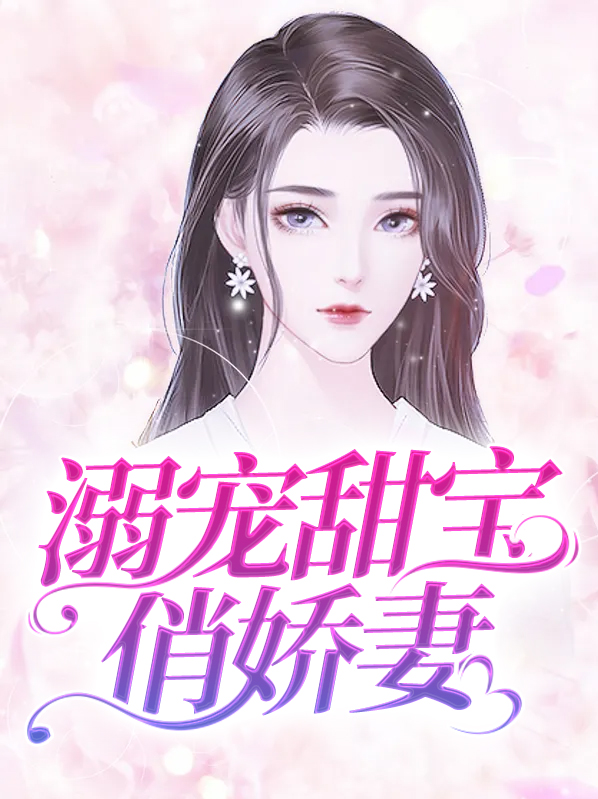 溺宠娇宝贝小说