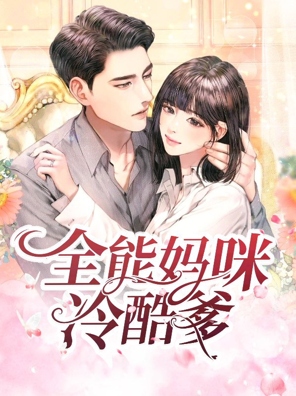 冷酷爹地头妈咪