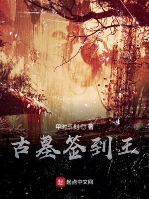 古墓王兵种
