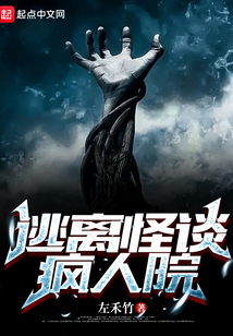 逃离怪谈疯人院147