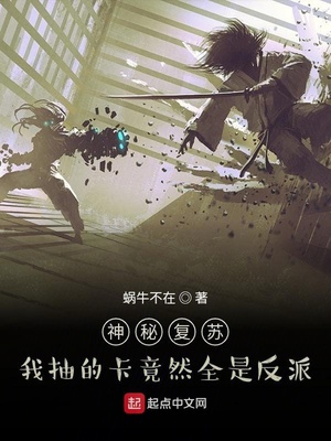 神秘复苏我抽的卡竟然全是反派下载