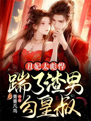丑妃太彪悍,踹了渣男勾皇叔 青青凡鸟
