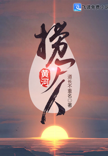 黄河捞尸人全文免费阅读