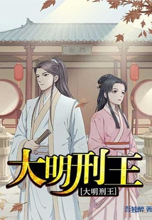 大明刑王百度百科