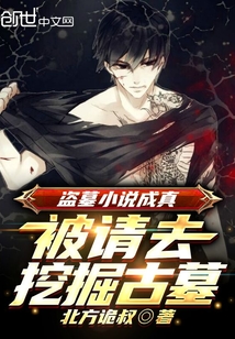 盗墓小说成真,被请去挖掘古墓下载