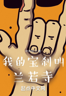 我的宝刹叫兰若寺在线阅读