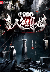 我继承了唐人街骨楼 肥牛