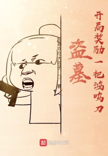 盗墓:开局奖励一把鸿鸣刀
