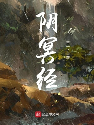 阴冥经TXT下载