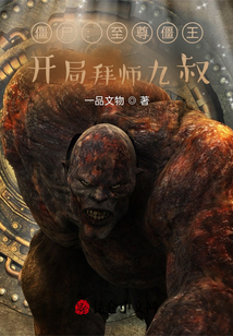 僵尸至尊僵王开局拜师九叔