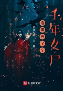 店里养了个千年女尸怎么办