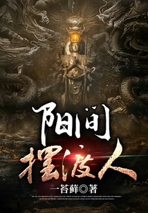 阳间摆渡人百科