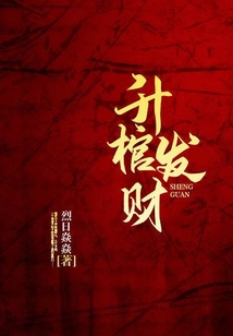 升棺发财是什么意思