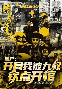 僵尸开局被九叔逐出师