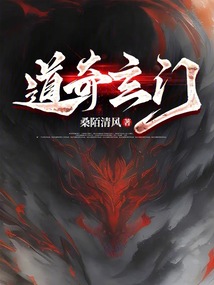 道奇玄门 桑陌清风
