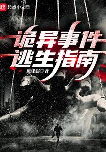 诡异事件逃生指南百度云网盘