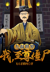 九叔世界之僵尸至尊