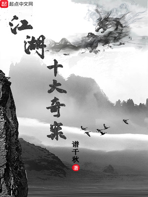 江湖十大奇案 小说