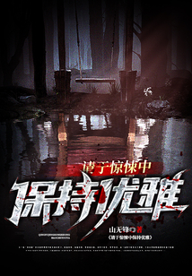请于惊悚中保持优雅笔趣阁