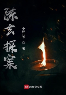 陈玄探案TXT下载