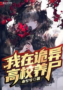 我在诡异世界偷养僵尸TXT下载