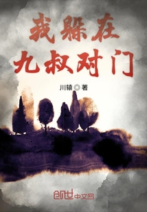 我住在九叔对门