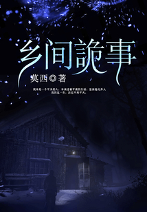 乡间诡事为什么没写完