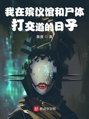 我在殡仪馆的一天