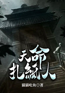 天命扎纸人在线收听免费