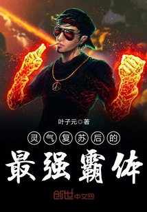灵气复苏后的最强霸体下载