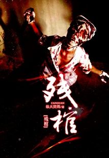 残棺免费阅读小说