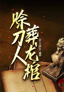 赊刀人葬龙棺